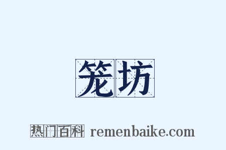 笼坊是什么意思的图片